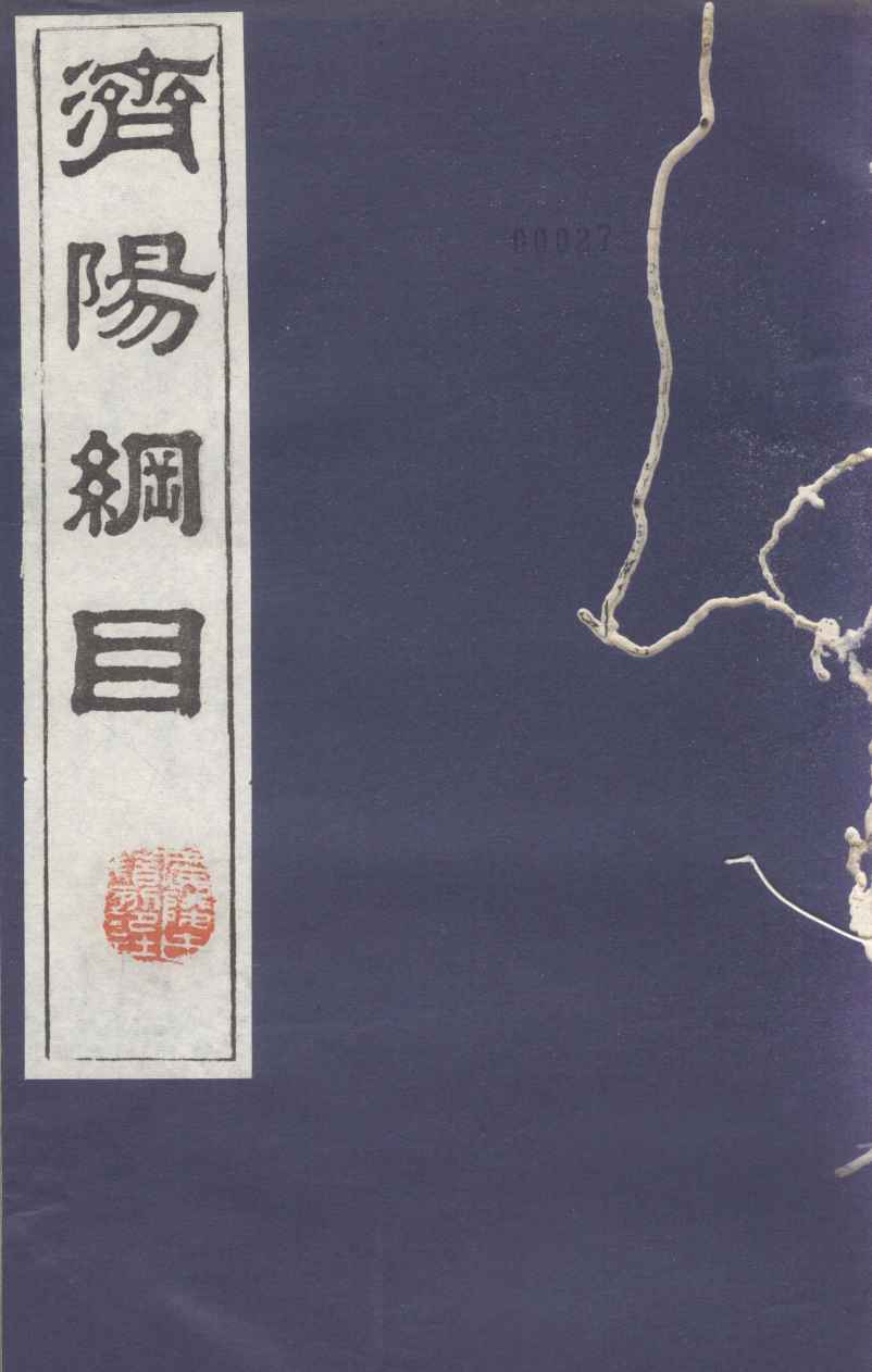 济阳纲目  卷13-21